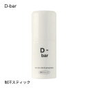  D-bar ディーバー デオドラント スティック 制汗 クリーム 脇汗 わき汗 わきが わきが対策 わきがクリーム あせじみ 汗じみ 足 臭い 直塗りタイプ ワキ 