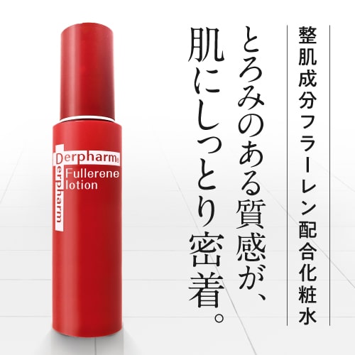 デルファーマ フラーレン ローション + お試し サンプル パウチ2包付き [ Derpharm 化粧水 ] 【コンビニ受取可】