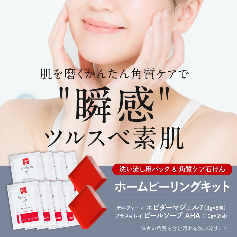 ピーリング 自宅で お試し ホーム ピーリング キット 洗い流しパック＆角質ケアミニ石けん エピダーマジェル パウチ + AHA グリコール酸 酵素ジェル デルファーマ ニキビ予防 [メール便］ pycno-10000280 エクセレントメディカル サンプル画像3