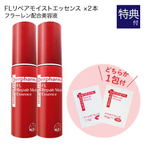 【使用期限 2026年3月31日まで】デルファーマ FLリペアモイストエッセンス 30mL 2本セット + お試し サンプル パウチ どちらか1包付き(選択不可)リポソーム化フラーレン ナノ分子フラーレン 美容液 Derpharm 贅沢美容成分配合の美容液