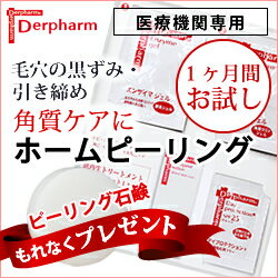 ニキビ・毛穴ケアに週1回の肌トリートメントデルファーマ&nbsp;ホームピーリング&nbsp;お試しセット1か月分（ピーリングジェル/ドクターズコスメ）【あす楽対応】【楽ギフ_包装】（楽天/通販）