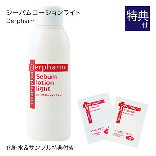 デルファーマ シーバム ローション ライト 120mL + お試し サンプル パウチ2包付き [ 脂性肌 拭き取り 化粧水 Derpharm ]【コンビニ受取可】