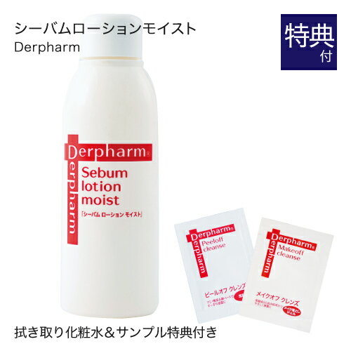 デルファーマ シーバム ローション モイスト + お試し サンプル パウチ2包付き [ 乾燥肌 / 化粧水 / Derpharm ]【コンビニ受取可】