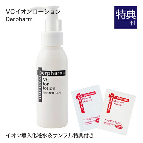 デルファーマ VC イオンローション + お試し サンプル パウチ2包付き[ 化粧水 Derpharm イオン導入シリーズ ]【コンビニ受取可】