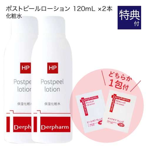 デルファーマ ポストピールローション 120mL 2本 + お試し サンプル パウチ どちらか1包付き（選択不可） 乾燥肌 敏感肌 脂性肌 Derpharm 低刺激 保湿化粧水 【コンビニ受取可】