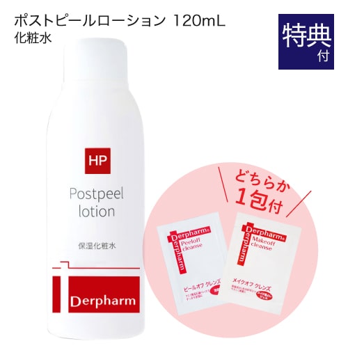 デルファーマ ポストピールローション 120mL + お試し サンプル パウチ どちらか1包付き（選択不可） 