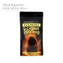 リジン サプリ サプリメント ドクターズファーマシー プレミアムリジン 2000mg 200粒【メール便】