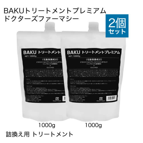Rakuten - ドクターズファーマシー BAKUトリートメントプレミアム 1000g 詰替え用 2袋セット 【コンビニ受取可】