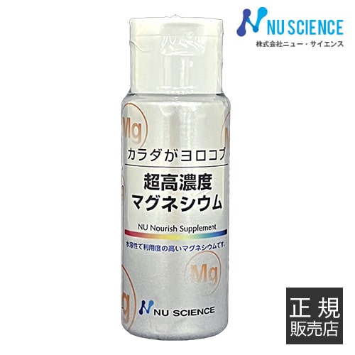 正規代理店 橋本医師推薦 ニューサイエンス 超高濃度マグネシウム 50ml 正規販売代理店 カラダがヨロコブ 濃縮 マグネシウム サプリ サプリメント 調味液 滴下 ミネラル