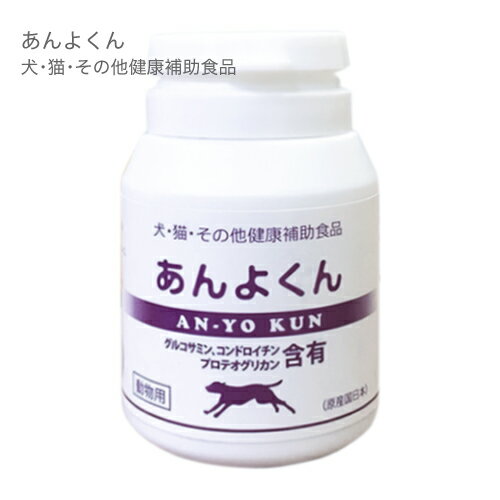 あんよくん 120粒 ペット用 サプリ グルコサミン コンドロイチン サミー酵母 プロテオグリカン スケアクロウ パンフェノン 【コンビニ受取可】