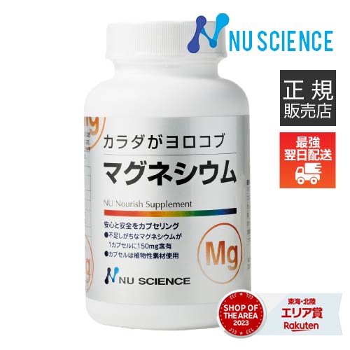 [最強配送認定店] マグネシウム ニューサイエンス [ 正規販売代理店 ] 150mg 60カプセル カラダがヨロコブ サプリ サプリメント