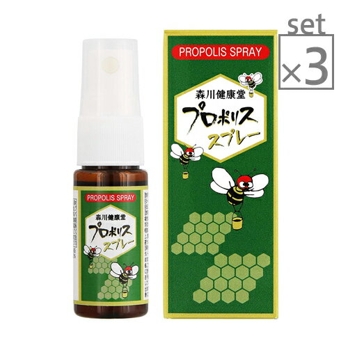 【3個セット】森川健康堂 プロポリススプレー 20mL【 プロポリス ユーカリエキス配合 甜茶エキス のど イガイガ 喉 ウィルス 予防 】