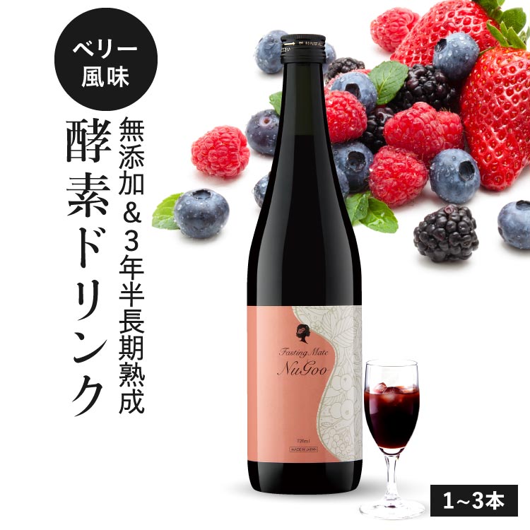 酵素ドリンク [美容皮膚科医 推薦] 酵素ドリンク ファスティング 無添加 断食 置き換え ダイエット 3年半 長期熟成 発酵エキス 75種類原材料 植物性 乳酸菌発酵飲料 医師開発監修 ファスティングメイト 720ml 1本～3本 ヌグ / ベリー イソフラボン ザクロ