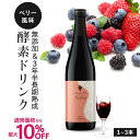 酵素ドリンク 通常価格から最大10%OFF[美容皮膚科医 開発監修] 酵素ドリンク ファスティング 無添加 断食 置き換え ダイエット 3年半 長期熟成 発酵エキス 75種類原材料 植物性 乳酸菌発酵飲料 ファスティングメイト 720ml 1本～3本 ヌグ / ベリー イソフラボン ザクロ アミノ酸