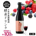 酵素ドリンク 通常価格から最大10%OFF[美容皮膚科医 開発監修] 酵素ドリンク ファスティング 無添加 断食 置き換え ダイエット 3年半 長期熟成 発酵エキス 75種類原材料 植物性 乳酸菌発酵飲料 ファスティングメイト 720ml 1本～3本 ヌグ / ベリー イソフラボン ザクロ アミノ酸