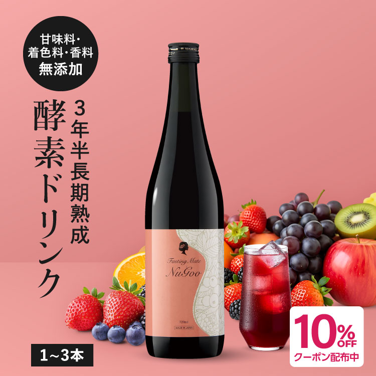 [3年半長期熟成] 医師監修 酵素ドリンク ファスティング 無添加 甘味料 断食 置き換え ダイエット 発酵エキス 75種類原材料 乳酸菌発酵飲料 ファスティングメイト 720ml 1本～3本 ヌグ / ベリー イソフラボン ザクロ マグネシウム 新配合