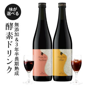 酵素ドリンク ファスティング 【2本購入で合計1,000円OFFクーポンあり】3年半長期熟成発酵 75種類原材料 無添加 超濃厚 置き換え 断食 【全額保証】ファスティングメイト【選べる】ヌグ（ベリー風味）or リオ（アップルジンジャー味） ファストザイム ご愛用者へ