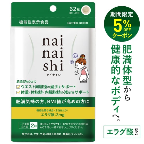 エラグ酸 サプリ 肥満気味の方の 体重 体脂肪 内臓脂肪 中性脂肪 高めのBMI ウエスト周囲 の減少を助ける 【医師監修 機能性表示食品 国産】ナイナイシ + ビフィズス菌 25億 グルコサミン 配合 アフリカマンゴノキ ダイエット サプリメント 【メール便】のサムネイル
