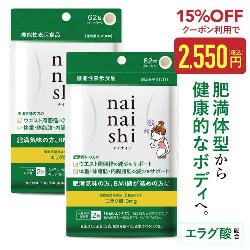 エラグ酸 サプリ + ビフィズス菌 25億 肥満気味の方の 体重 体脂肪 内臓脂肪 中性脂肪 高めのBMI ウエスト周囲 の減少を助ける 【 医師監修 機能性表示 国産】ナイナイシ2袋 アフリカマンゴノキ ダイエット サプリメント[メール便] 賞味期限:2026.5.9