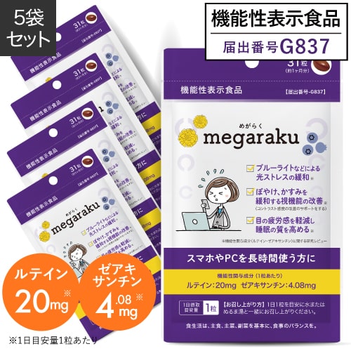 【さらにお得な5袋】 ルテイン ゼアキサンチン 目のサプリ サプリメント フリー体【機能性表示食品 約5ヶ月分】 眼の…