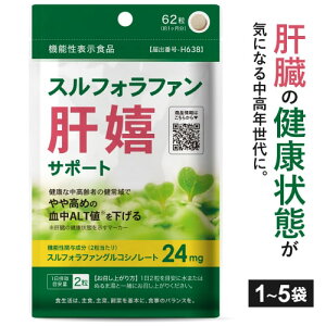 【最大20％OFF】 スルフォラファン サプリメント [医師監修 機能性表示食品]肝臓 サプリ 健康な中高齢者の健常域でやや高めの 血中 ALT値 を下げる 肝機能 ケア スルフォラファングルコシノレート サプリ 肝嬉サポート 62粒 31日分 1～5個セット【メール便】