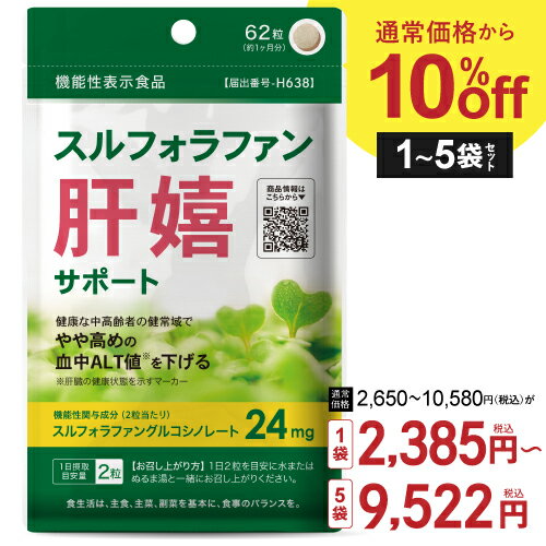 【最大20％OFF】 スルフォラファン サプリメント [医師監修 機能性表示食品]肝臓 サプリ 健康な中高齢者の健常域でやや高めの 血中 ALT値 を下げる 肝機能 ケア スルフォラファングルコシノレート サプリ 肝嬉サポート 62粒 31日分 1～5個セット【メール便】