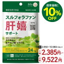 【最大20％OFF】 スルフォラファン サプリメント 医師監修 機能性表示食品 肝臓 サプリ 健康な中高齢者の健常域でやや高めの 血中 ALT値 を下げる 肝機能 ケア スルフォラファングルコシノレート サプリ 肝嬉サポート 62粒 31日分 1～5個セット【メール便】