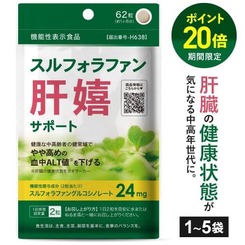 【最大20％OFF＆P20倍】 スルフォラファン サプリメント [医師監修 機能性表示食品]肝臓 サプリ 健康な中高齢者の健常域でやや高めの 血中 ALT値 を下げる 肝機能ケア スルフォラファングルコシノレート肝嬉サポート 62粒 31日分 1～5個セット【メール便】