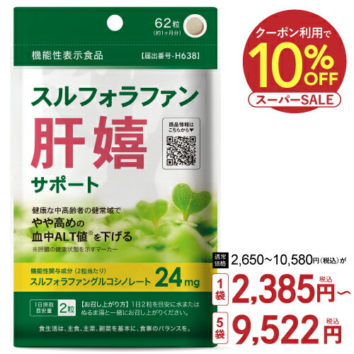 10%OFFクーポン配布中【まとめ買いで最大20％OFF】 スルフォラファン サプリメント 医師監修 機能性表示食品 肝臓 健康な中高齢者の健常域でやや高めの 血中 ALT値 を下げる スルフォラファングルコシノレート肝嬉サポート 62粒 31日分 1～5個セット [メール便]