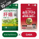 【セットで10％OFF】 肝機能 ケア スルフォラファン 高めの 血圧 下げる ギャバ サプリ サプリメント 医師監修 機能性表示食品 スルフォラファングルコシノレート ALT値 高血圧 疲労感 GABA 肝嬉サポート 62粒 ギャバタス 62粒 各1個セット【メール便】