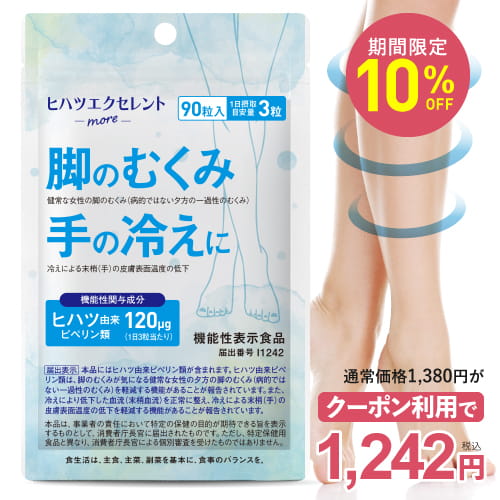 10%OFFクーポン配布中 むくみ 対策 機能性食品 ヒハツ由来 ピぺリン サプリメント [美容皮膚科医 医師監修] 健常な女性の 脚の浮腫 むくみを軽減 手の冷え 抹消血流を正常に 皮膚表面温度の低下を軽減 足 ヒハツエクセレントモア 90粒 約1ヶ月分【メール便】