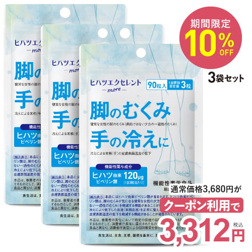  ヒハツ サプリ ヒハツ由来 ピぺリン カリウム サプリメント  健常な女性の脚の浮腫 むくみ を軽減 手の冷え 抹消血流を正常に 皮膚表面温度の低下を軽減 足 ヒハツエクセレントモア 90粒 