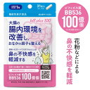 生きた ビフィズス菌 サプリ BB536 1粒 生菌 100億 (製造時 1粒 200億以上) 花粉 鼻の不快感 軽減 ホコリ ハウスダスト 大腸の腸内環境を改善 腸まで届く 乳酸菌 ラクチュロース ビフィプラス100 31粒 医師監修 機能性表示食品 [メール便]