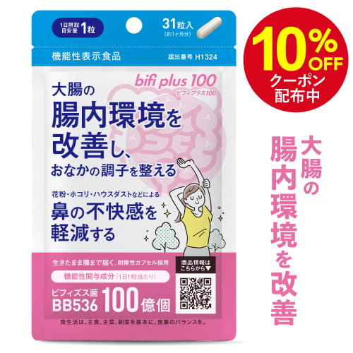 [まとめ買い特典付] 生きた ビフィズス菌 サプリ BB536 腸活 サプリメント 1粒 生菌 100億 (製造時は200億以上) 花粉 鼻の不快感 軽減 ホコリ ハウスダスト 大腸の腸内環境を改善 乳酸菌 ラクチュロースビフィプラス100 31粒 医師監修 機能性表示食品 [メール便]