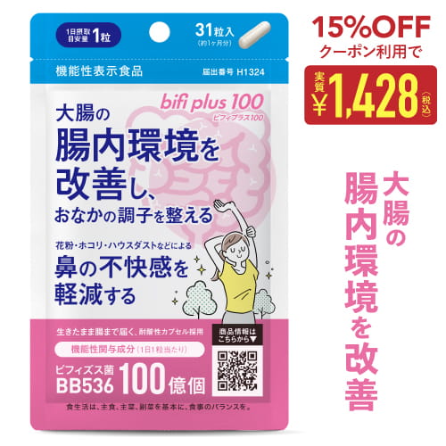[まとめ買い特典付] 生きた ビフィズス菌 サプリ BB536 腸活 サプリメント 1粒 生菌 100億 (製造時は200億以上) 花粉 鼻の不快感 軽減 ホコリ ハウスダスト 大腸の腸内環境を改善 乳酸菌 ラクチュロースビフィプラス100 31粒 医師監修 機能性表示食品 [メール便]