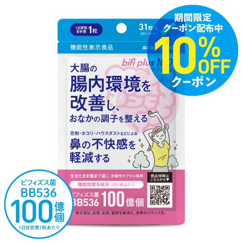 [新発売] 生きた ビフィズス菌 サプリ BB536 100億 (製造時は200億以上の生菌）+ ラクチュロース 大腸の腸内環境を改善 腸まで届く 花粉 ホコリ ハウスダスト による鼻の不快感に 乳酸菌 ビフィプラス100 31粒 医師監修 機能性表示食品 サプリメント [メール便]のサムネイル