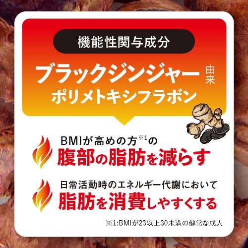 [通常価格より最大10％OFF] [医師推薦] お腹の脂肪を減らす 脂肪を消費しやすく ブラックジンジャー サラシア サプリ 機能性表示食品 ヒハツ サラシノール サプリメント BMIが高め 食事の糖の吸収を抑える 食後血糖値 上昇 緩やかに ウエストメンテ 90粒 [メール便]