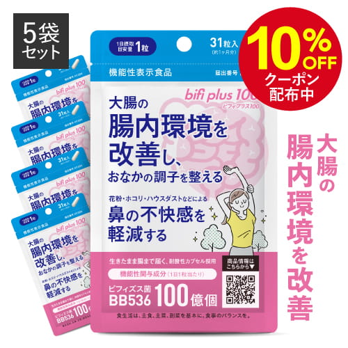 生きた ビフィズス菌 サプリ BB536 1粒 生菌 100億 (製造時 1粒 200億以上) ラクチュロース 乳酸菌 花粉 鼻の不快感 軽減 ハウスダスト 大腸の腸内環境を改善 腸まで ビフィプラス100 5袋医師監修 機能性表示食品 サプリメント [メール便]