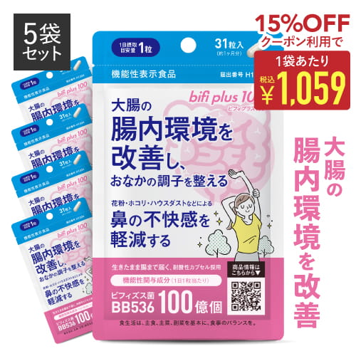 生きた ビフィズス菌 サプリ BB536 1粒 生菌 100億 (製造時 1粒 200億以上) ラクチュロース 乳酸菌 花粉 鼻の不快感 軽減 ハウスダスト 大腸の腸内環境を改善 腸まで ビフィプラス100 5袋医師監修 機能性表示食品 サプリメント [メール便]