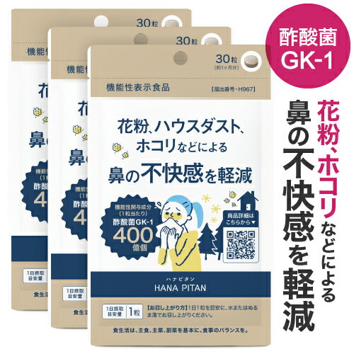 酢酸菌 GK-1 ホコリ ハウスダスト 花粉 などによる 鼻の不快感を軽減 花粉対策 サプリ 免疫 機能の維持 酢酸菌 400億 酢 菌活 機能性表示食品 医師監修 国産 春花粉 秋花粉 スギ花粉 鼻グズ ハナピタンEX 30粒 3袋セット【メール便】