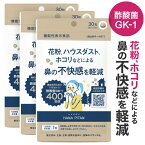 酢酸菌 GK-1 ホコリ ハウスダスト 花粉 などによる 鼻の不快感を軽減 花粉対策 サプリ 酢酸菌 400億 酢 菌活 機能性表示食品 医師監修 国産 春花粉 秋花粉 スギ花粉 鼻グズ ハナピタン 30粒 3袋セット 約3ヶ月分【メール便】