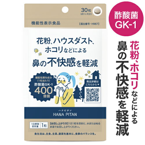 400億 酢酸菌 サプリ GK-1 ホコリ ハウスダスト 花粉 による 鼻の不快感を軽減 花粉対策 サプリ 免疫 機能の維持酢 菌活 機能性表示食品 サプリメント 腸活 医師監修 国産 春花粉 秋花粉 スギ花粉 鼻グズ ハナピタンEX 30粒【メール便】