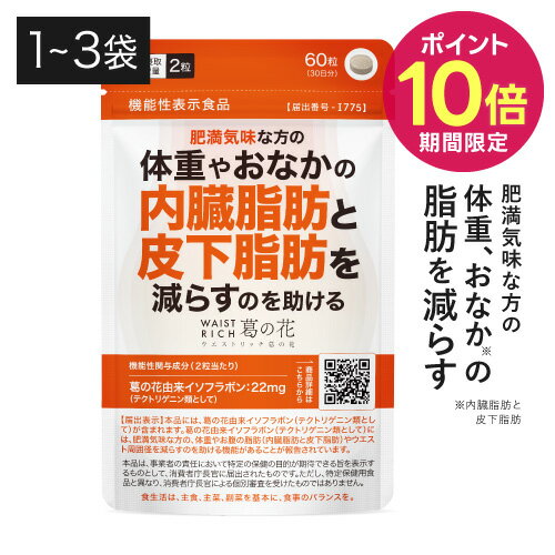 葛の花 サプリメント 葛の花由来 イソフラボン 肥満気味な方の 体重 おなかの 内臓脂肪 皮下脂肪 減らす ウエスト周囲径の減少を助ける ウエストリッチ葛の花 30日分 1～3袋 機能性表示食品 くずの花 脂肪燃焼 サラシア [メール便]のサムネイル