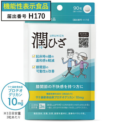 プロテオグリカン 膝 ひざ サプリメント 関節 軟骨の保護に役立つ サプリ 日常生活の膝の動き改善 医師監修 機能性表示食品 潤ひざ う..