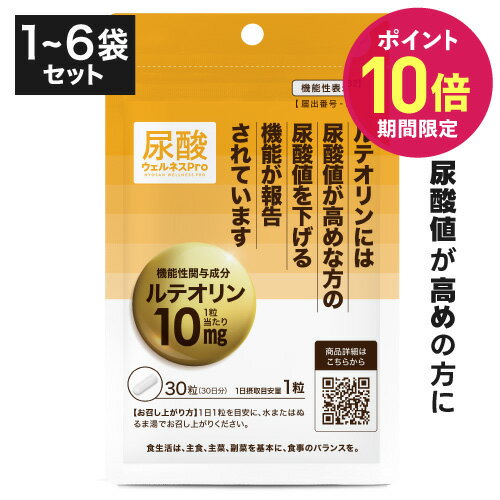 [まとめ買いで最大35％OFF] 高めの 尿酸値を下げる ルテオリン サプリ サプリメント 医師監修 機能性表示食品 国内製造 尿酸 プリン体 お酒 との上手なお付き合いのお供に 尿酸ウェルネスPro 30粒 約1カ月分 1～6個セット [メール便]
