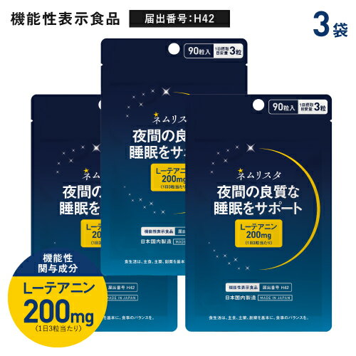 【まとめ買いがお得】 テアニン サプリ 夜間の良質な睡眠 起床時の疲労感や眠気の軽減 のサポート 睡眠 サポート 睡眠 サプリ L- テア..