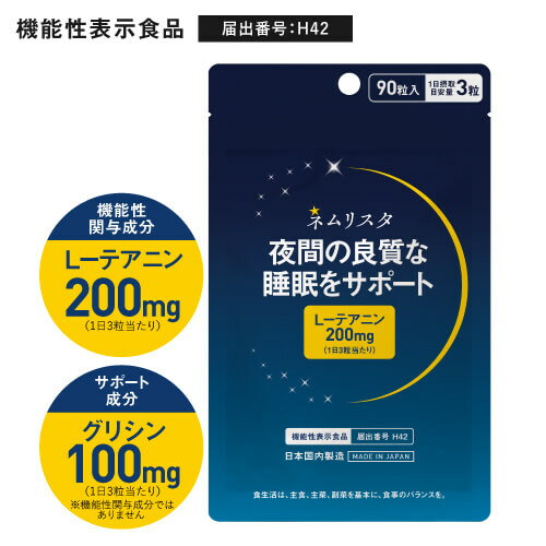 睡眠 サプリ 夜間の良質な睡眠 起床時の疲労感や眠気の軽減 のサポート 睡眠 サポート 睡眠 サプリ L-テアニン 200mg （機能性関与成分）グリシン 100mg （サポート成分） 医師監修 機能性表示食品 ネムリスタ 90粒（1ヶ月分）【メール便】