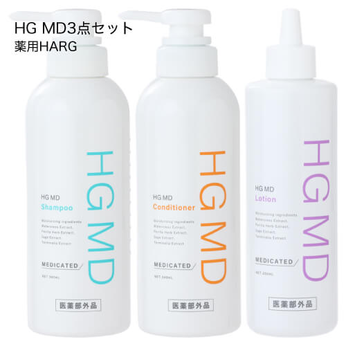 ハーグ ( HARG ) 薬用HGドクターズヘアケアシリーズ HG MD シャンプー コンディショナー ローション 3点セット 【コンビニ受取可】