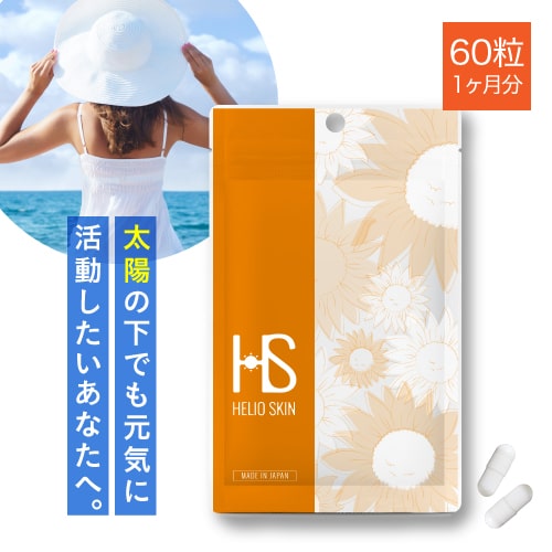 ヘリオスキン 60粒（約1ヶ月分）医師監修栄養機能食品 ビタミンC ビタミンD ビタミンE サプリメントシダ植物 抽出エキス ポリポディウム レウコトモスエキス 海 山 夏の暑い時期の美容サプリ 医師開発 飲む 【メール便】