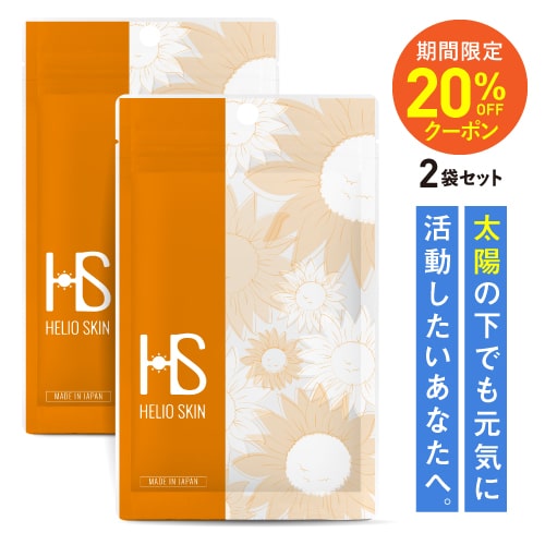 ヘリオスキン 60粒（約1ヶ月分）×2袋セット 医師監修栄養機能食品 ビタミンC ビタミンD ビタミンE サプリメントシダ植物 抽出エキス ポリポディウム レウコトモスエキス 海 山 夏の暑い時期の美容 サプリ 医師開発 飲む【メール便】
